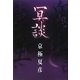 冥談(幽BOOKS) [単行本]