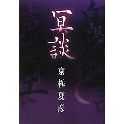 冥談(幽BOOKS) [単行本]