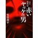 赤いヤッケの男―山の霊異記(MF文庫ダ・ヴィンチ) [文庫]