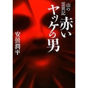赤いヤッケの男―山の霊異記(MF文庫ダ・ヴィンチ) [文庫]