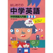 はじめての中学英語 [単行本]