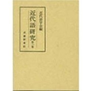 近代語研究 第3集