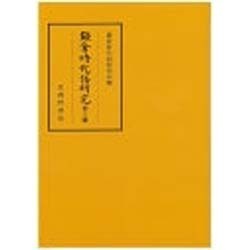 鎌倉時代語研究〈第16輯 小林芳規博士退官記念特集〉 [全集叢書]