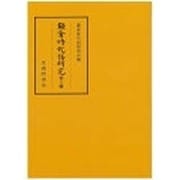鎌倉時代語研究〈第16輯 小林芳規博士退官記念特集〉 [全集叢書]