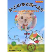 新・どの本で調べるか―"調べたい本がかならず探せる"〈2006年版〉 [単行本]