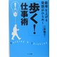 「歩く!」仕事術―能率を上げる 発想がひらめく [単行本]