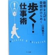 「歩く!」仕事術―能率を上げる 発想がひらめく [単行本]