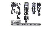 伸びる会社は月曜の朝がいちばん楽しい―NY発ヒューマン・マネジメントのすすめ [単行本]