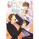 きみのハートに刻印を(プラチナ文庫) [文庫]