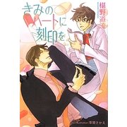 きみのハートに刻印を(プラチナ文庫) [文庫]