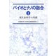 バイオとナノの融合〈1〉新生命科学の基礎 [単行本]