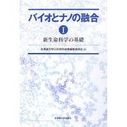 バイオとナノの融合〈1〉新生命科学の基礎 [単行本]