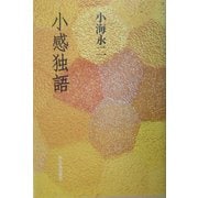 小感独語 [単行本]