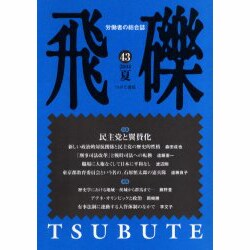 飛礫 43(2004夏) [単行本]