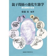 親子関係の進化生態学―節足動物の社会 [単行本]