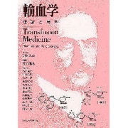 輸血学－理論と展望 [単行本]