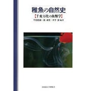 稚魚の自然史－千変万化の魚類学 [単行本]