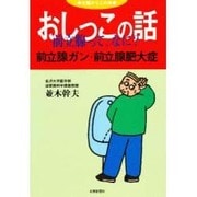 おしっこの話―前立腺って、なに?前立腺ガン・前立腺肥大症(北国からだの本) [単行本]