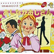 あしながおじさん（よい子とママのアニメ絵本 51 せかいめいさくシリーズ） [ムックその他]
