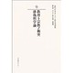 近代日本キリスト教名著選集 25 キリスト教と社会・国家篇 [全集叢書]