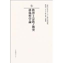 近代日本キリスト教名著選集 25 キリスト教と社会・国家篇 [全集叢書]