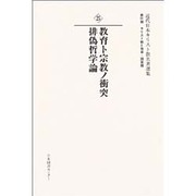 近代日本キリスト教名著選集 25 キリスト教と社会・国家篇 [全集叢書]