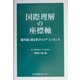 国際理解の座標軸―諸外国に探る学びのコア・エッセンス [単行本]