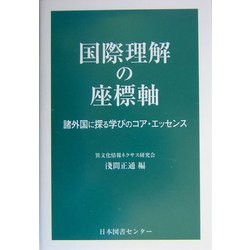 国際理解の座標軸―諸外国に探る学びのコア・エッセンス [単行本]