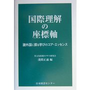 国際理解の座標軸―諸外国に探る学びのコア・エッセンス [単行本]