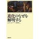 進化のなぜを解明する [単行本]