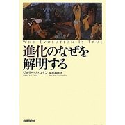 進化のなぜを解明する [単行本]