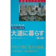 大連に暮らす 第2版 (地球ライブラリー) [全集叢書]