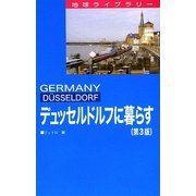 デュッセルドルフに暮らす 第3版 (地球ライブラリー)
