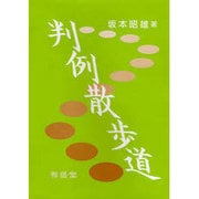 判例散歩道 [単行本]