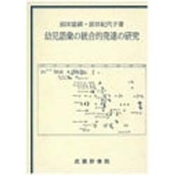 ヨドバシ.com - 幼児語彙の統合的発達の研究 [単行本] 通販【全品無料