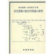 幼児語彙の統合的発達の研究 [単行本]
