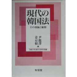 現代の韓国法―その理論と動態 [単行本]