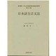 昭和(→平成)日本語方言の総合的研究 続第5巻 [全集叢書]