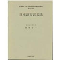 昭和(→平成)日本語方言の総合的研究 続第5巻 [全集叢書]