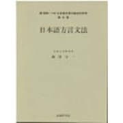 昭和(→平成)日本語方言の総合的研究 続第5巻 [全集叢書]