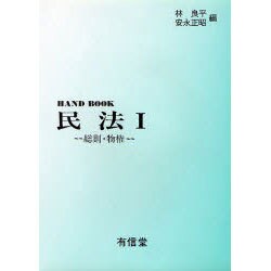 ハンドブック民法 1 [全集叢書]