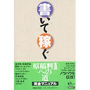 書いて稼ぐ [単行本]