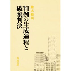 判例の生成過程と破棄判決 [単行本]