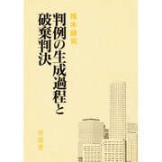 判例の生成過程と破棄判決 [単行本]