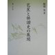 芭蕉と俳諧史の展開 [単行本]