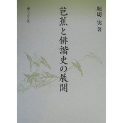 ヨドバシ.com - 芭蕉と俳諧史の展開 [単行本] 通販【全品無料配達】