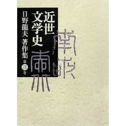 日野龍夫著作集〈第3巻〉近世文学史