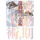 激動期の美術―幕末・明治の画家たち 続 [単行本]