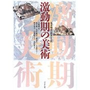 激動期の美術―幕末・明治の画家たち 続 [単行本]