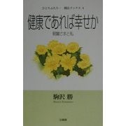 健康であれば幸せか―親鸞さまと私(ひとりふたり…聞法ブックス〈4〉) [単行本]